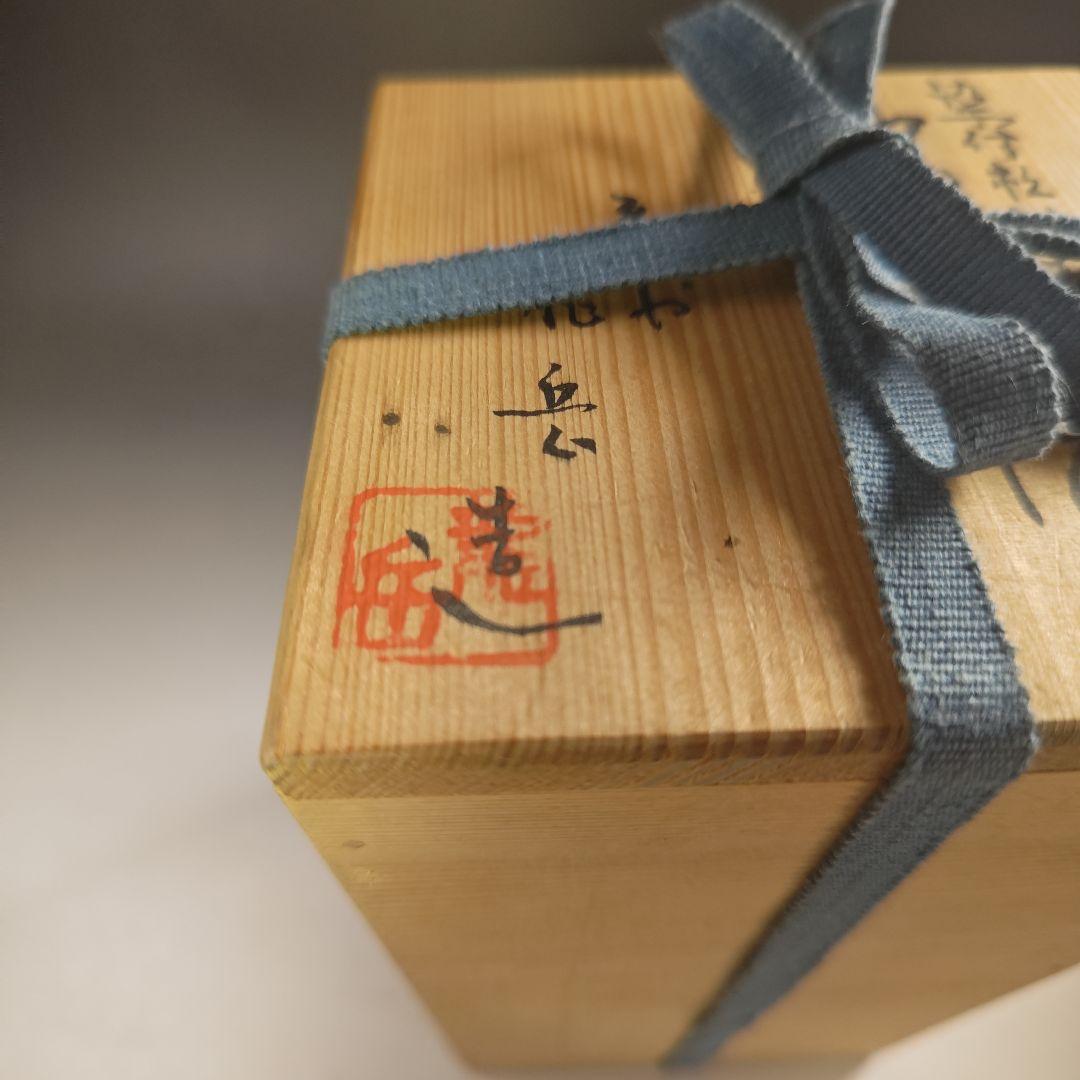 ウ293 水指『平安 龍岳造』『染付松竹梅 中置 水指 共箱』茶道具