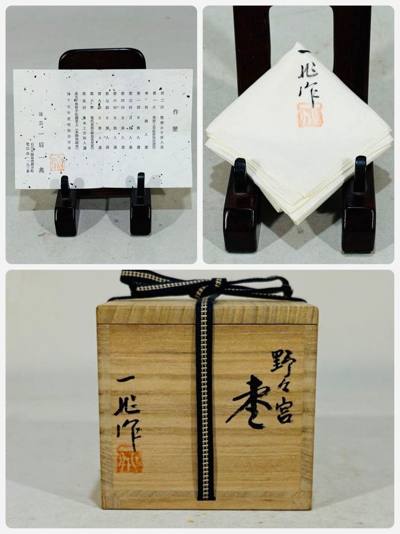 人間国宝 一后一兆作 野々宮 棗 美品 共箱 茶道具 送料込