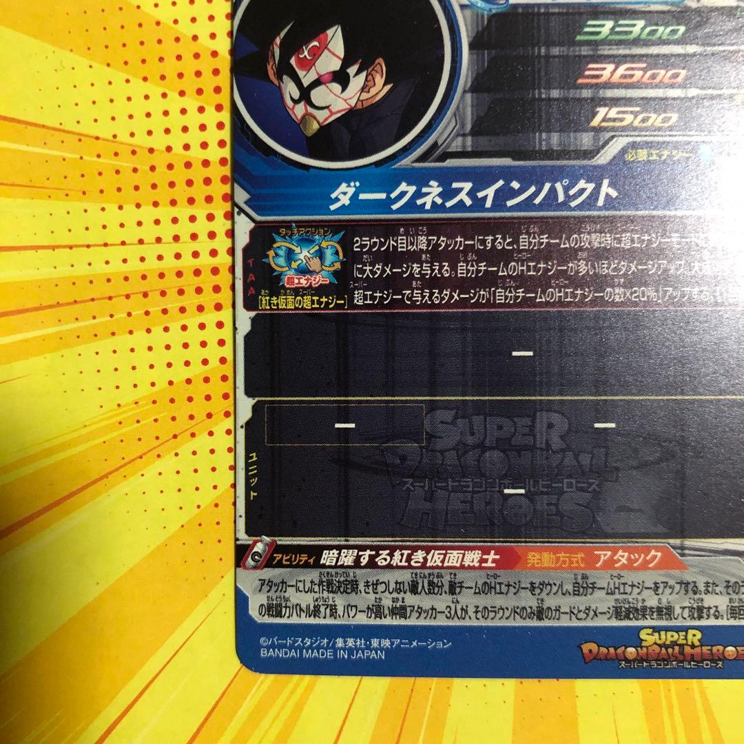 UGM7-SEC3 ゴクウブラック BM7-SEC2 P紅き仮面のサイヤ人セット