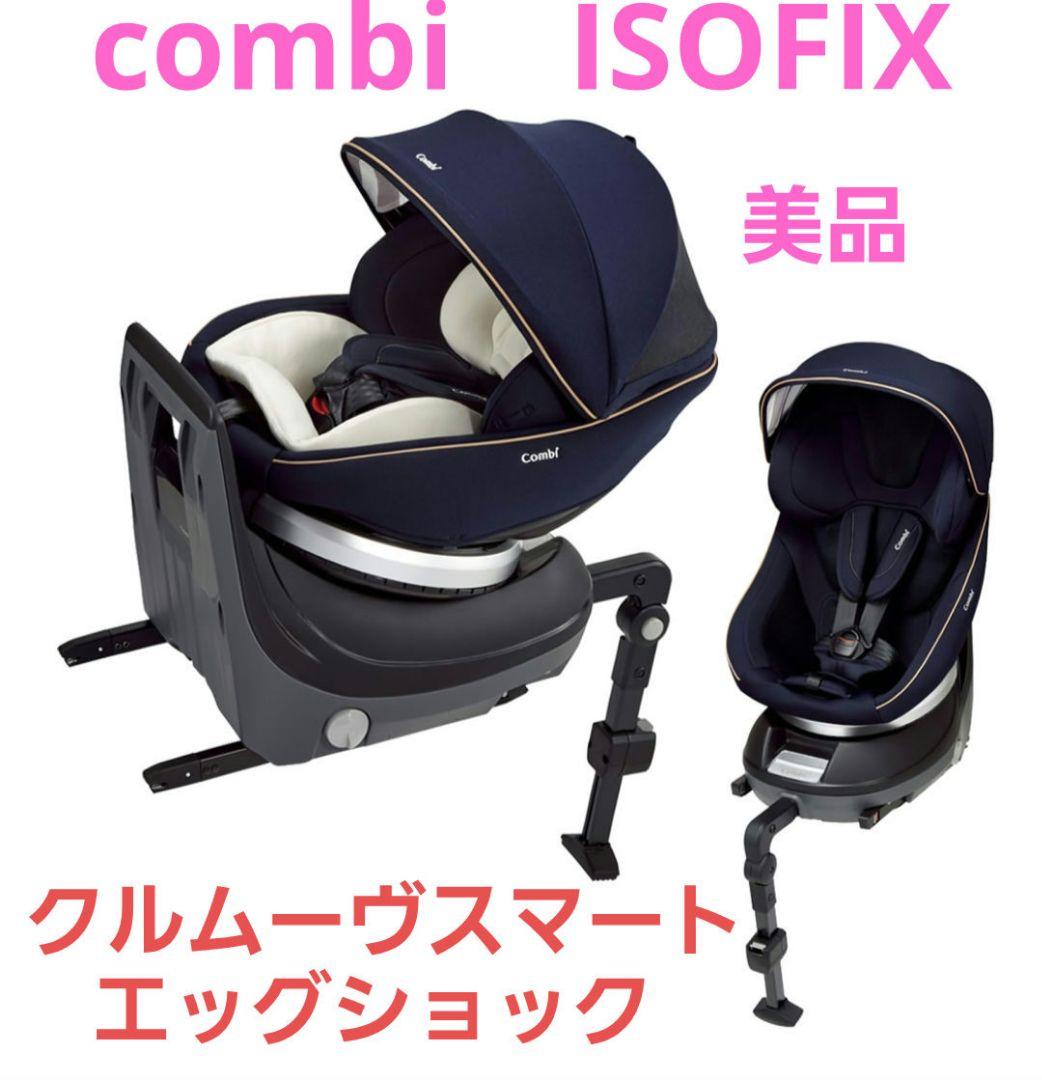 完品・極美品】コンビ チャイルドシート クルムーブスマートisofix 最高級