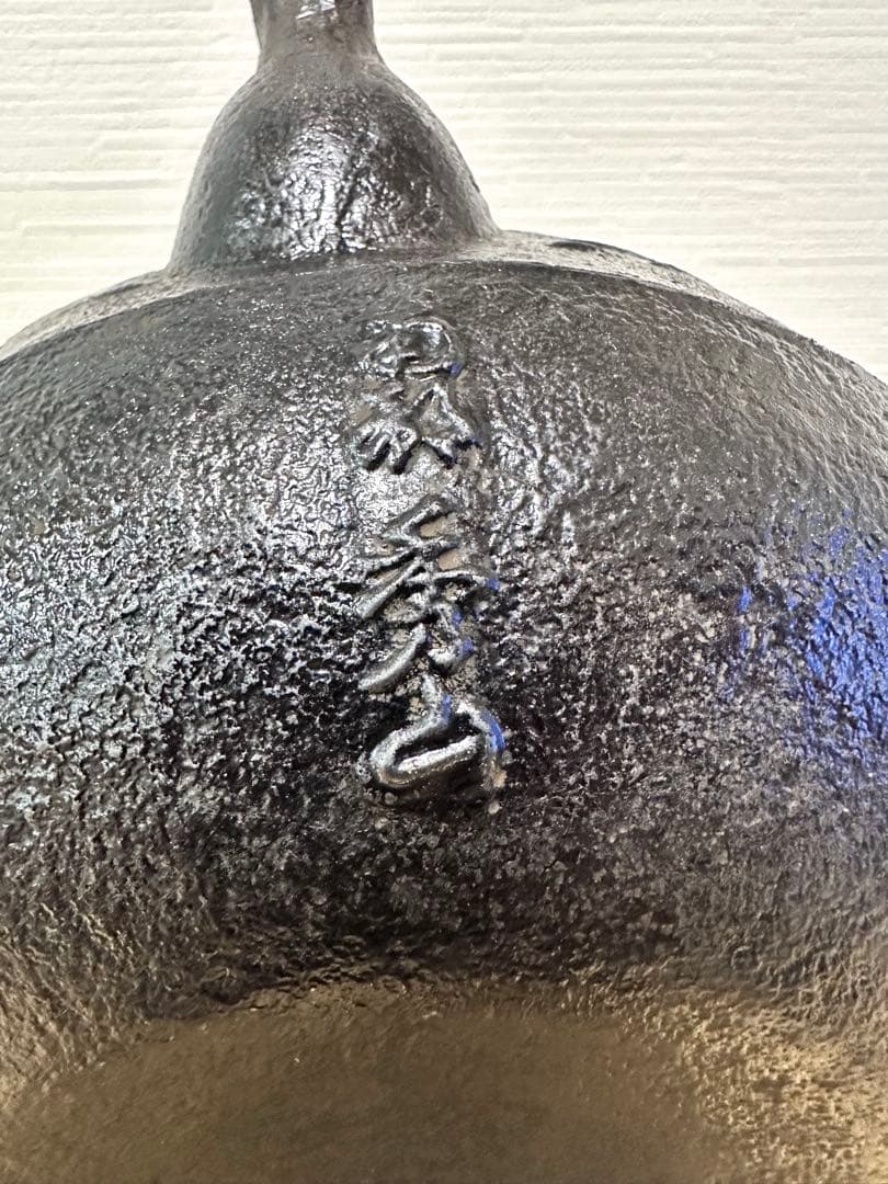 未使用品 南部秀山堂 佐藤 勝弘作 15型松文様 鉄瓶 南部鉄瓶 南部