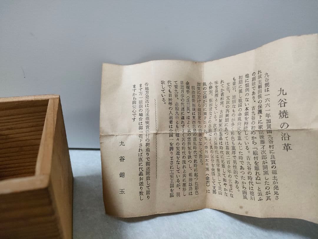 九谷焼 錦玉 初代 中田正雄 盃 木箱付き