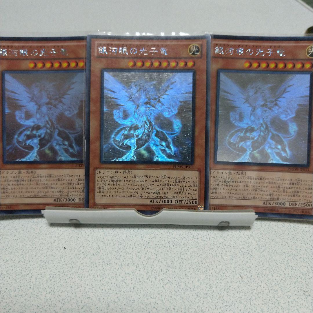 遊戯王　銀河眼の光子竜　ホロ　３枚セット 遊戯王 銀河眼の光子竜 ホロ 3枚セット 遊戯王 銀河眼の光子竜