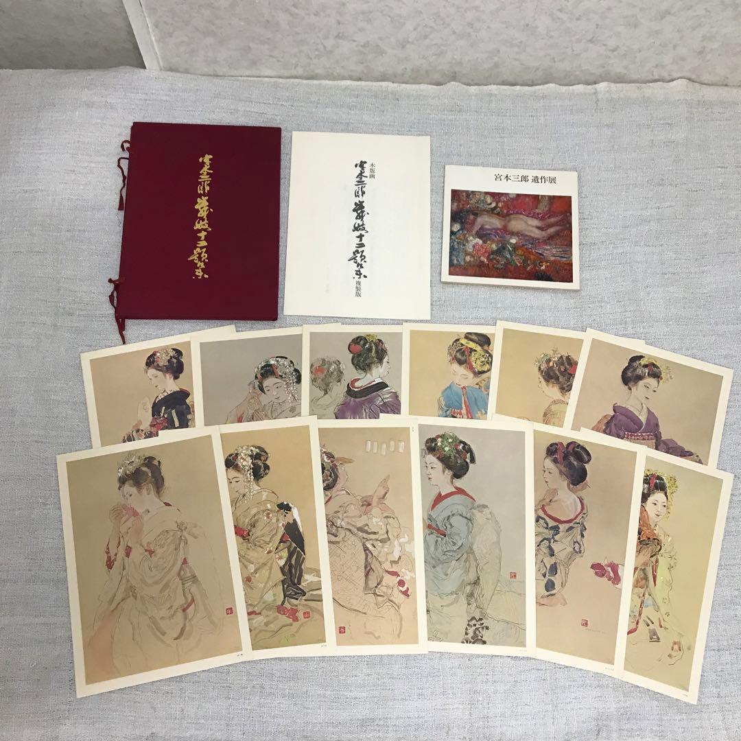 宮本三郎 舞妓十二題集 木版画 複製版 三越・遺作展図録 朝日新聞社