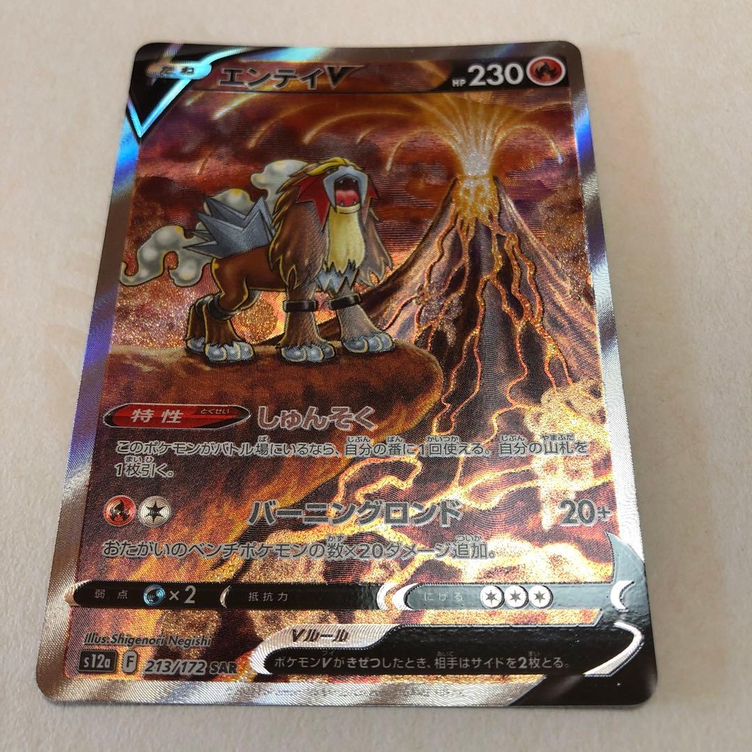 エンテイV SAR S12a VSTARユニバース 213/172 - メルカリ