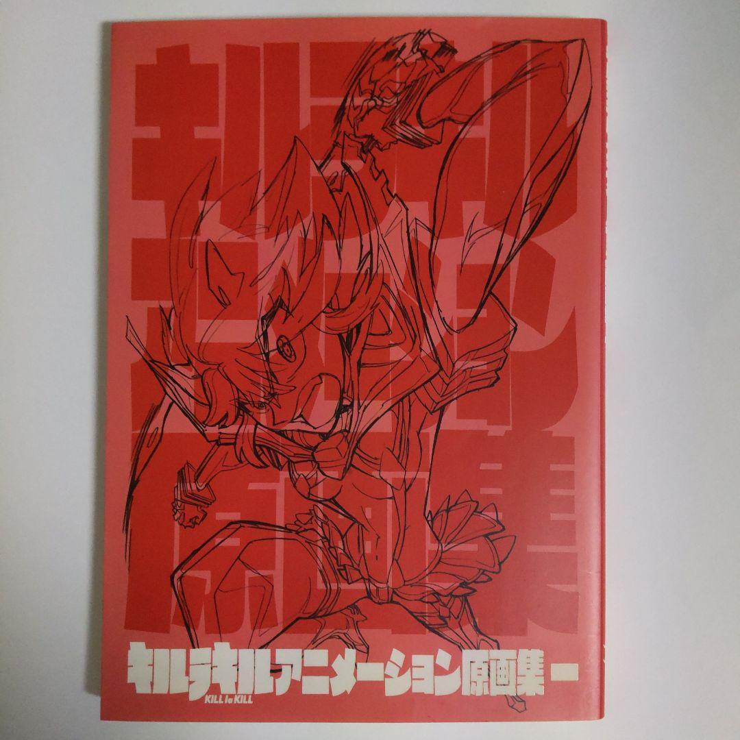 キルラキル アニメーション原画集 一