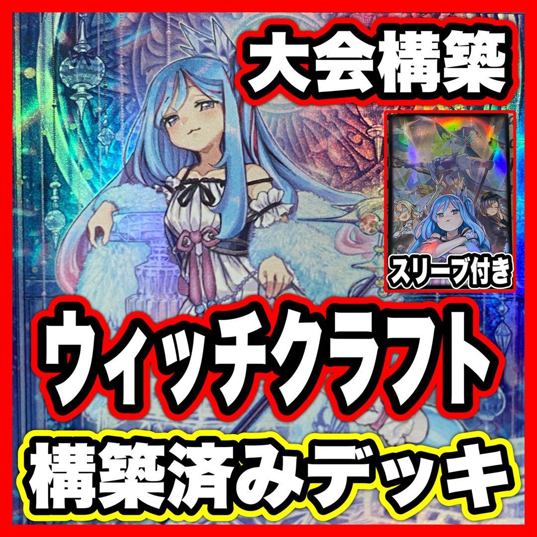 白き森 ウィッチクラフト デッキ 遊戯王 本格構築済みデッキ デッキパーツ ② ウィッチクラフト デッキ 遊戯王 本格構築済みデッキ カルテシア