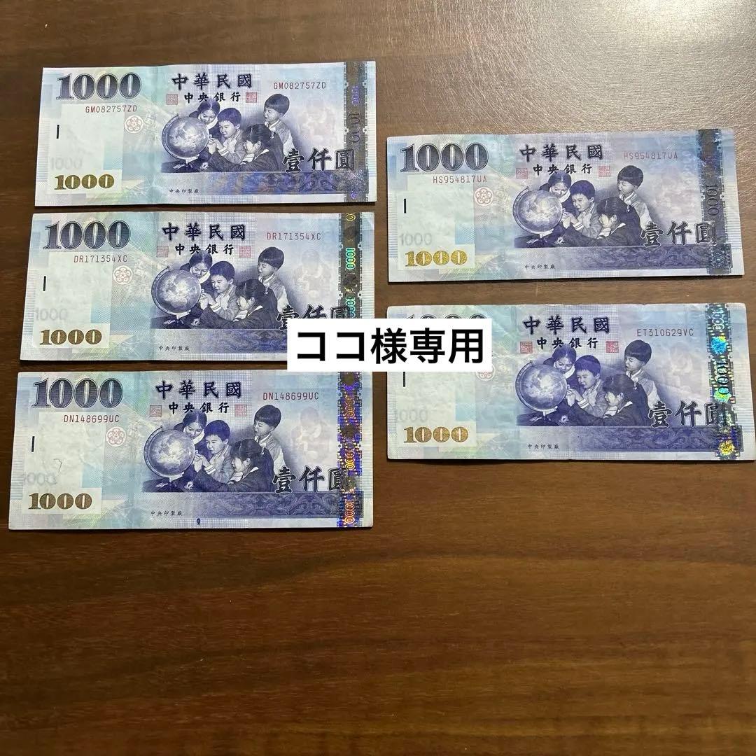 台湾ドル　中華民国 1000元　旧紙幣 中華民国 1000元 旧貨幣 3枚セット 中華民国 1000元 旧貨幣 3