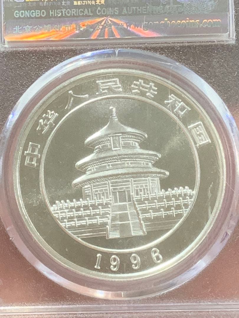 し*ん様 1996年 銀製パンダ硬貨 10元 MS70