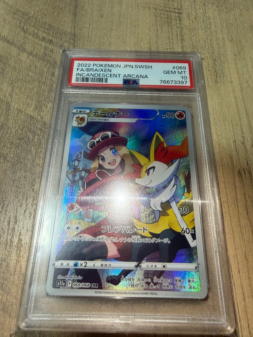 テールナー CHR S11a 白熱のアルカナ 069/068 - メルカリ