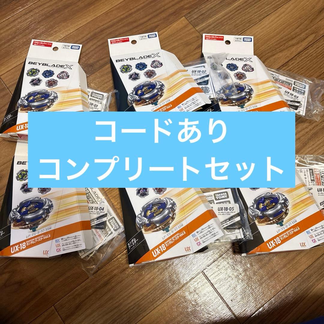 コンプリート 新品 ベイブレード UX-18 ランダムブースター Vol.8