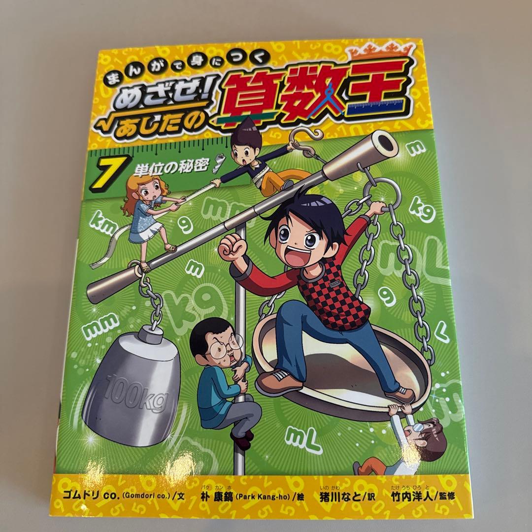 まんがで身につくめざせ!あしたの算数王 1-10巻 全巻完全版