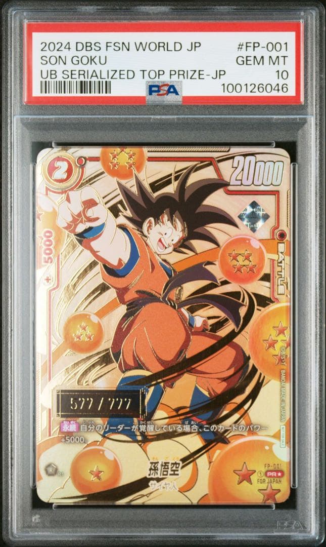 PSA10 ドラゴンボール森永カードファイル限定スペシャルカード孫悟空