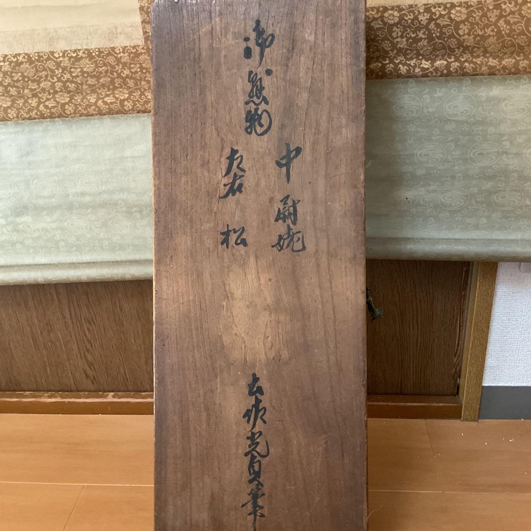 土佐光貞 三幅対 祝い軸 【 左右は（松） 中は（高砂）天覧奉納品