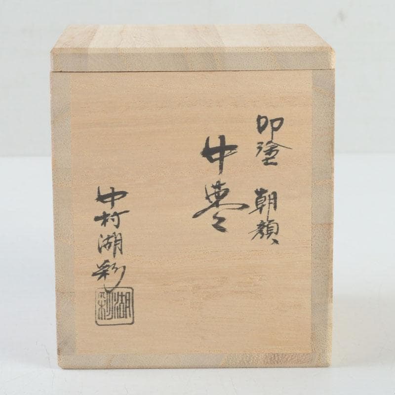 茶道具 中村湖彩作 朝顔蒔絵 中棗 共布共箱 V 9288 - メルカリ
