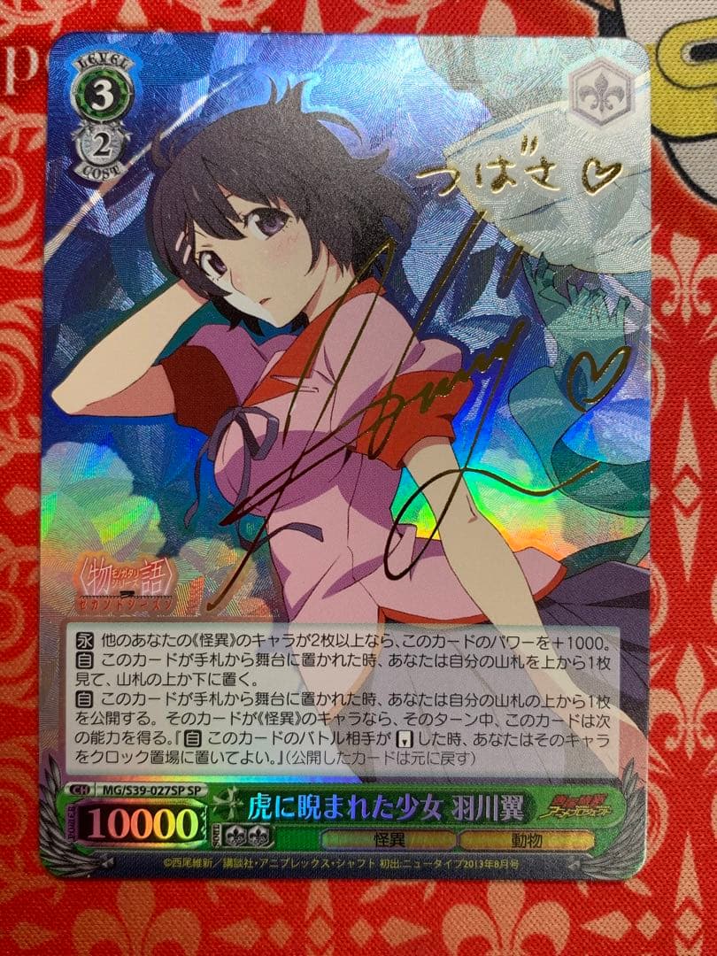 ヴァイスシュヴァルツ虎に睨まれた少女 羽川翼サイン