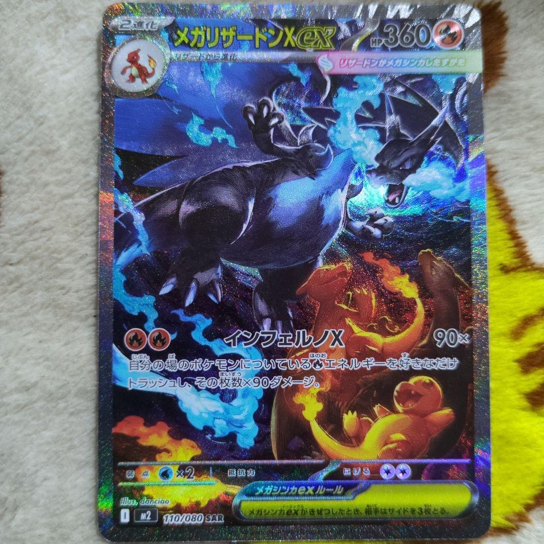 ポケモンカード　メガリザードンex SAR、SR、RR