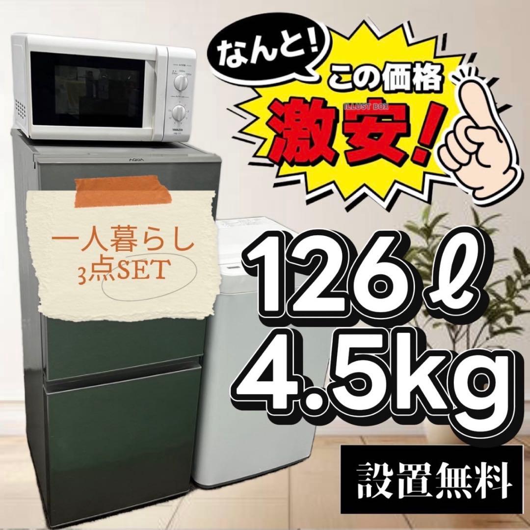 915 冷蔵庫 洗濯機 レンジ 一人暮らし セット 安い 設置無料