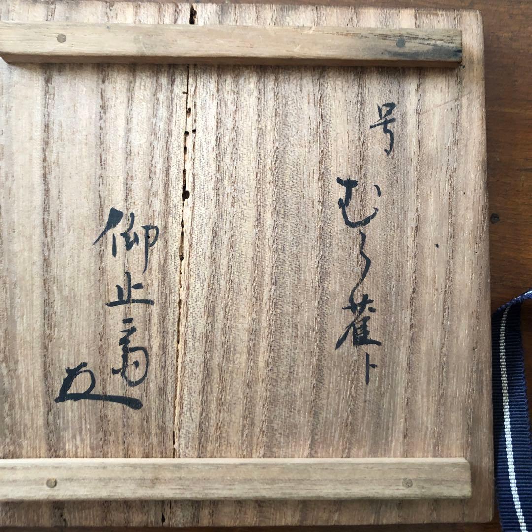 共箱付き】十代旦入造 楽茶碗 茶道具 箱付き 状態良好