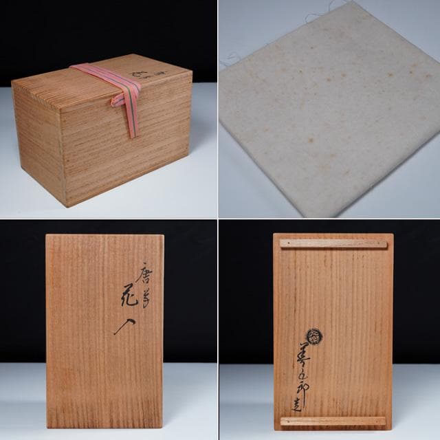 永楽即全 唐草花入 共箱 茶道具 永楽善五郎 千家十職 鶏