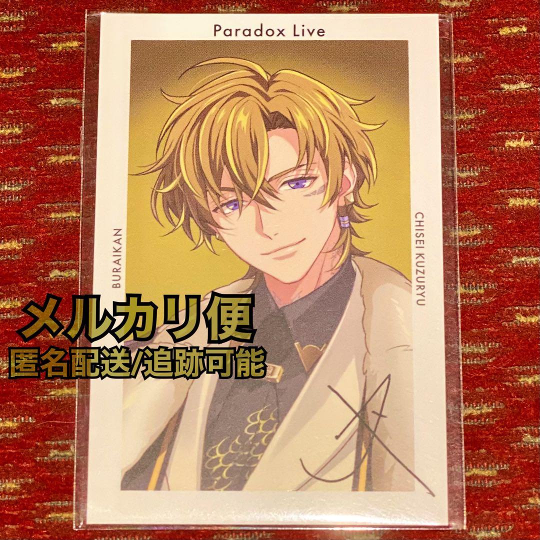 パラライ レセプションカード&サインGプリ 九頭竜智生