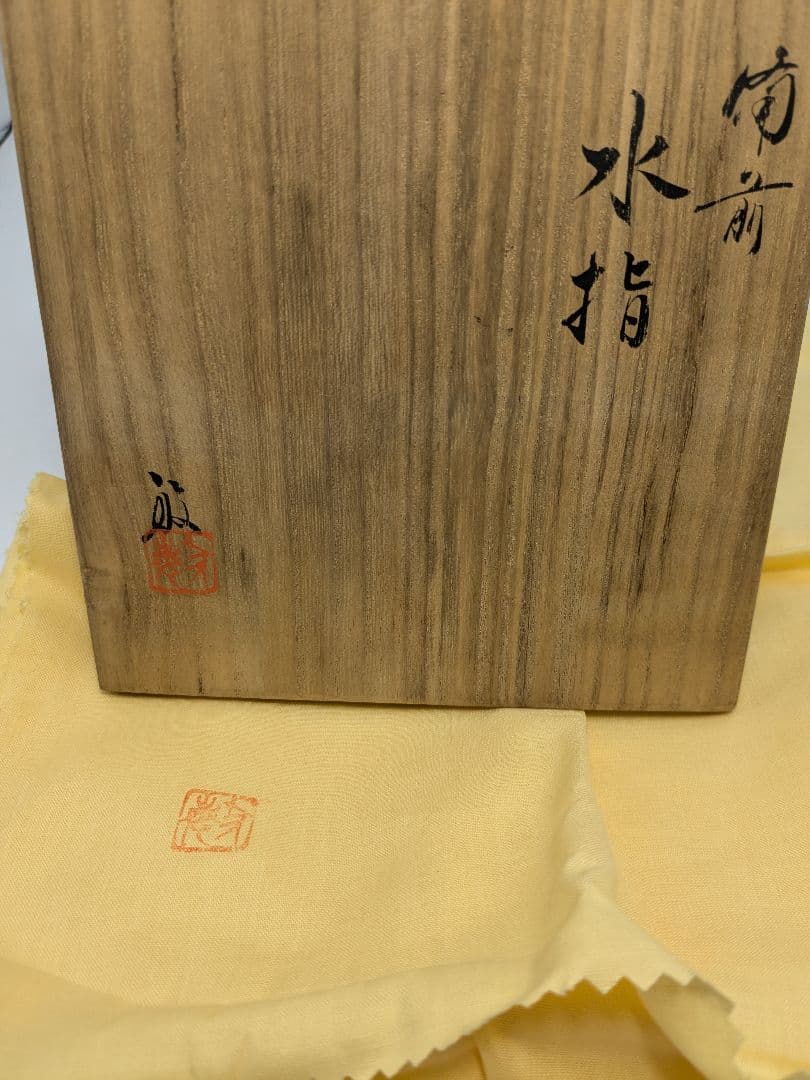 伝統工芸士 高原敏 備前焼 細水指A 共箱共布 水差し 茶道具 茶器