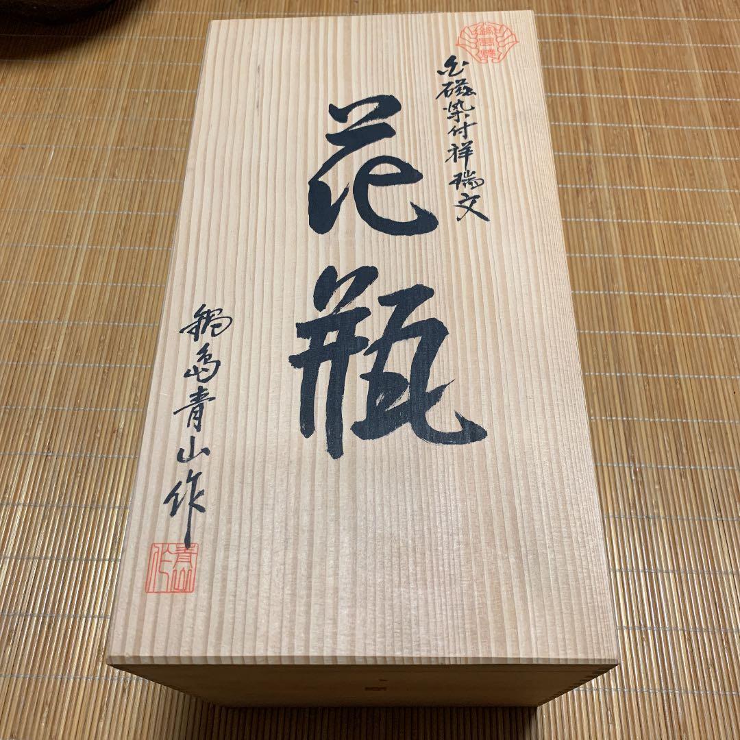 高さ43センチ　鍋島焼　白磁染付祥瑞文花瓶　鍋島青山作