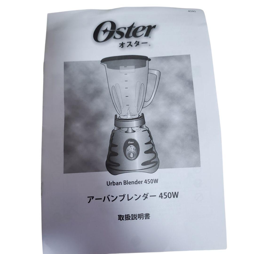 未使用に近い】Oster オスター アーバンブレンダー 450w ミキサー