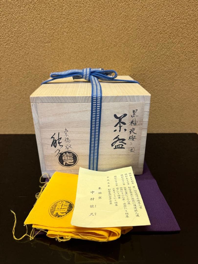 京焼 中村能久 黒釉 夜桜之図 茶碗 共箱