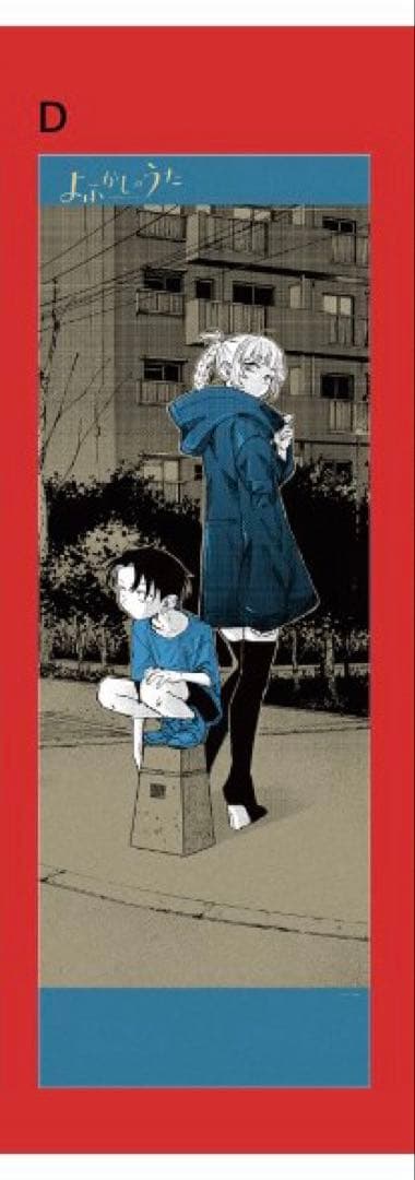 よふかしのうた ポスターくじびき D - メルカリ