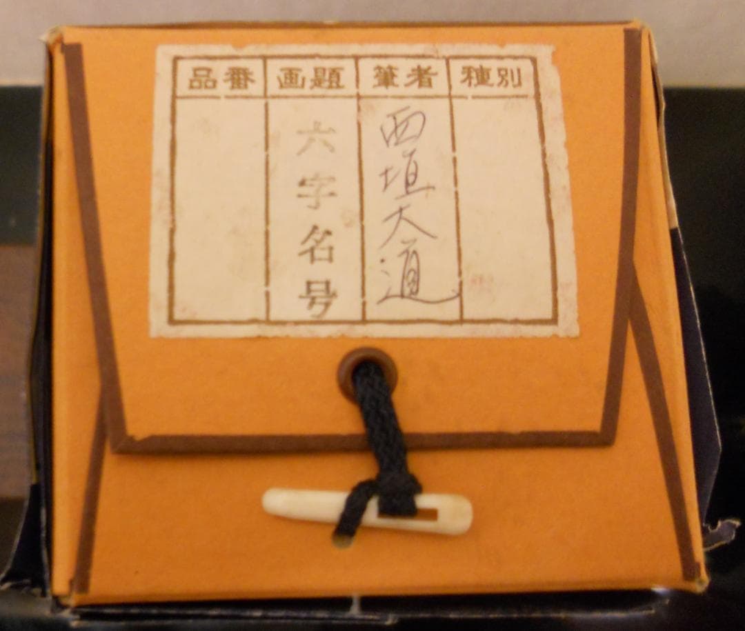 掛け軸 前大徳 西垣大道 謹書 御名号 六字名号 南無阿弥陀仏 紙