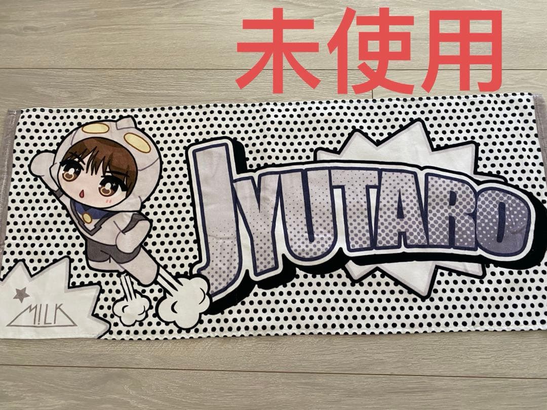 M!LK HERO 山中柔太朗 どーん！タオル！未使用品 - メルカリ