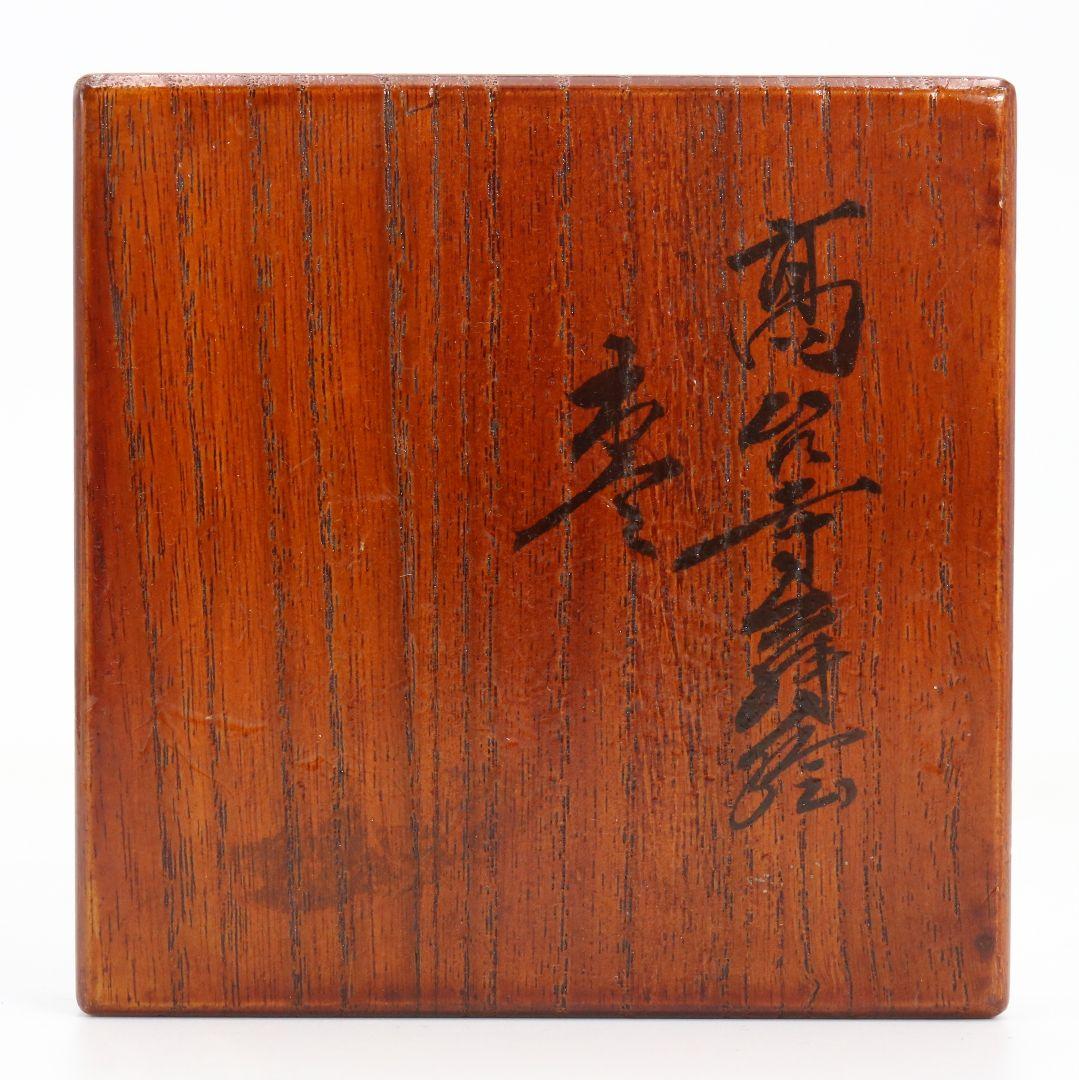 難波仁斎作 高台寺蒔絵 棗 茶道具 共箱 M839 - メルカリ
