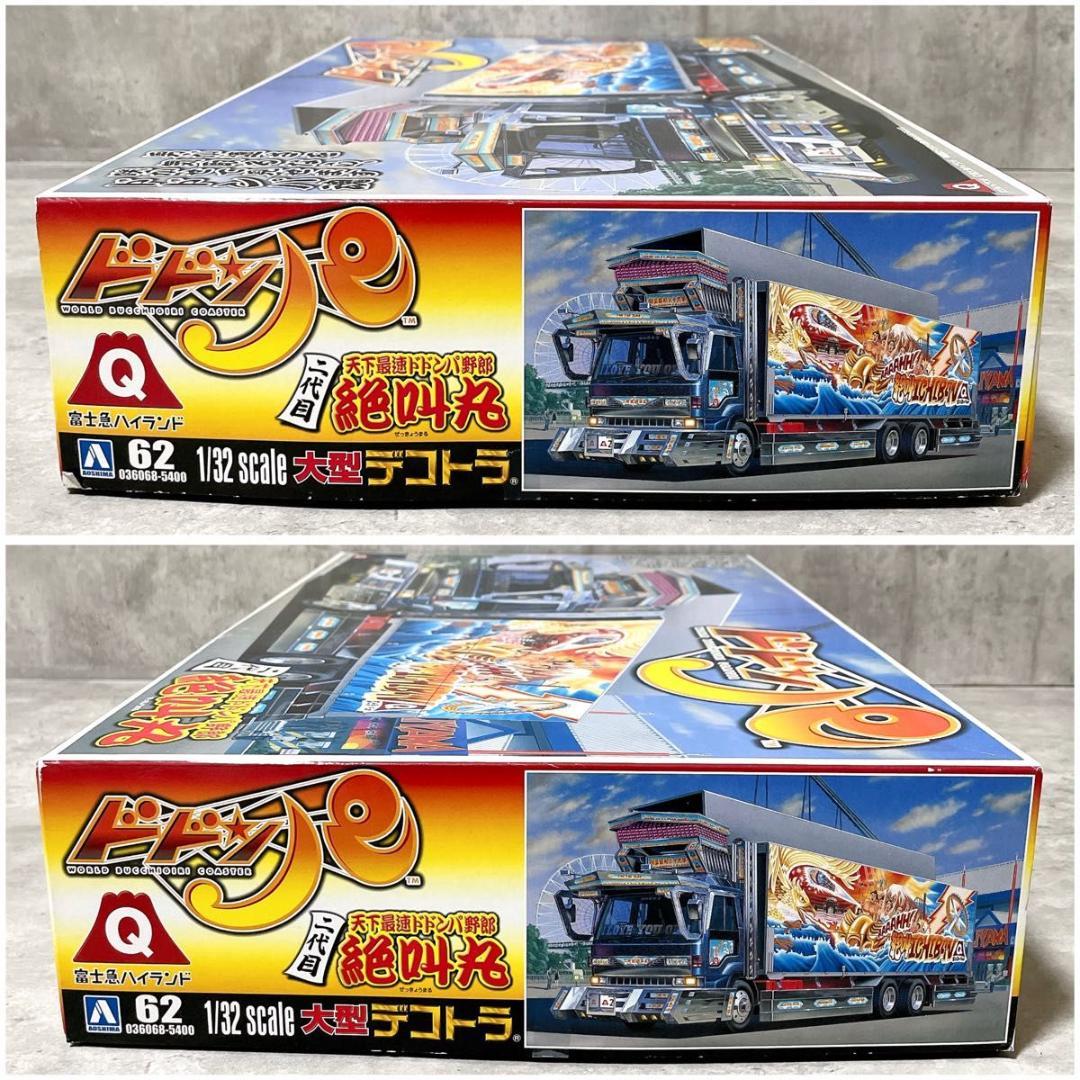 アオシマ 1/32 二代目 天下最速ドドンパ野郎 絶叫丸 デコトラ