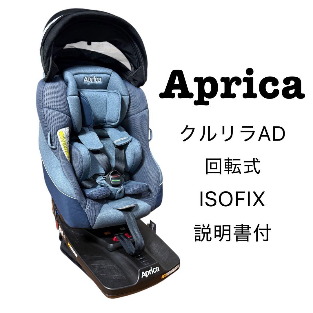 Aprica アップリカ クルリラADチャイルドシート ISOFIX Aprica