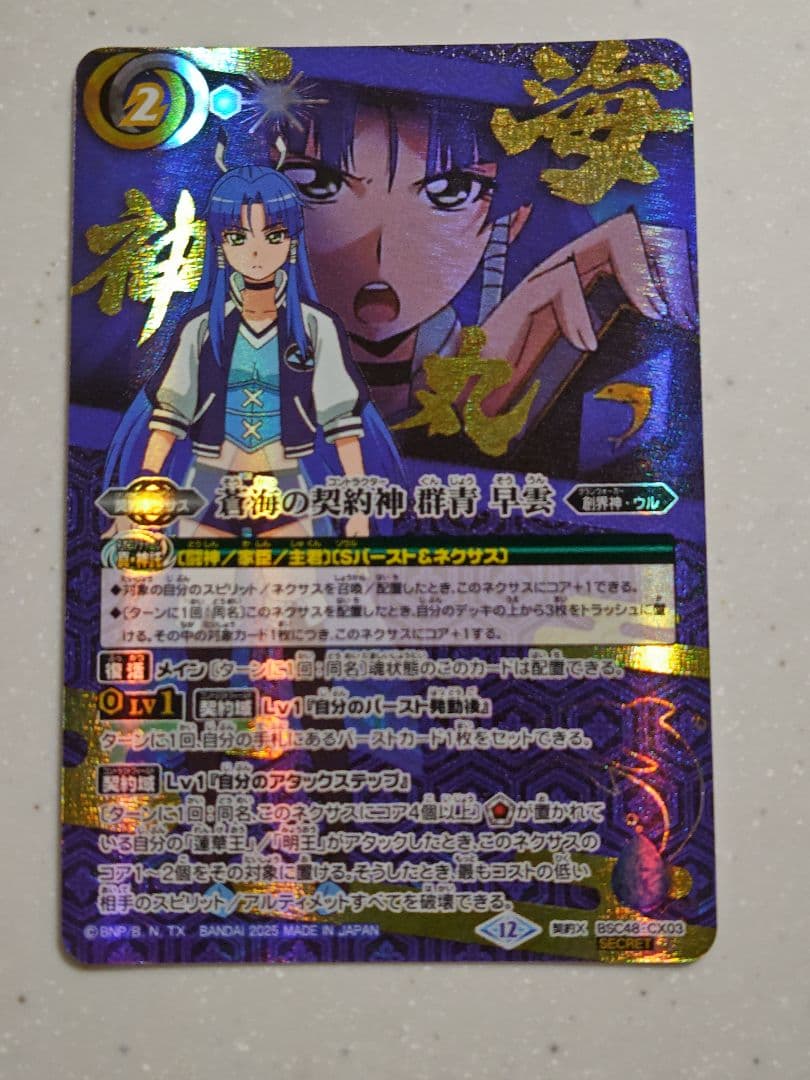 バトスピ 蒼海の契約神 群青 早雲 シークレット バトスピ 蒼海の契約神 群青 早雲 シークレット 蒼海の契約神 群青早雲