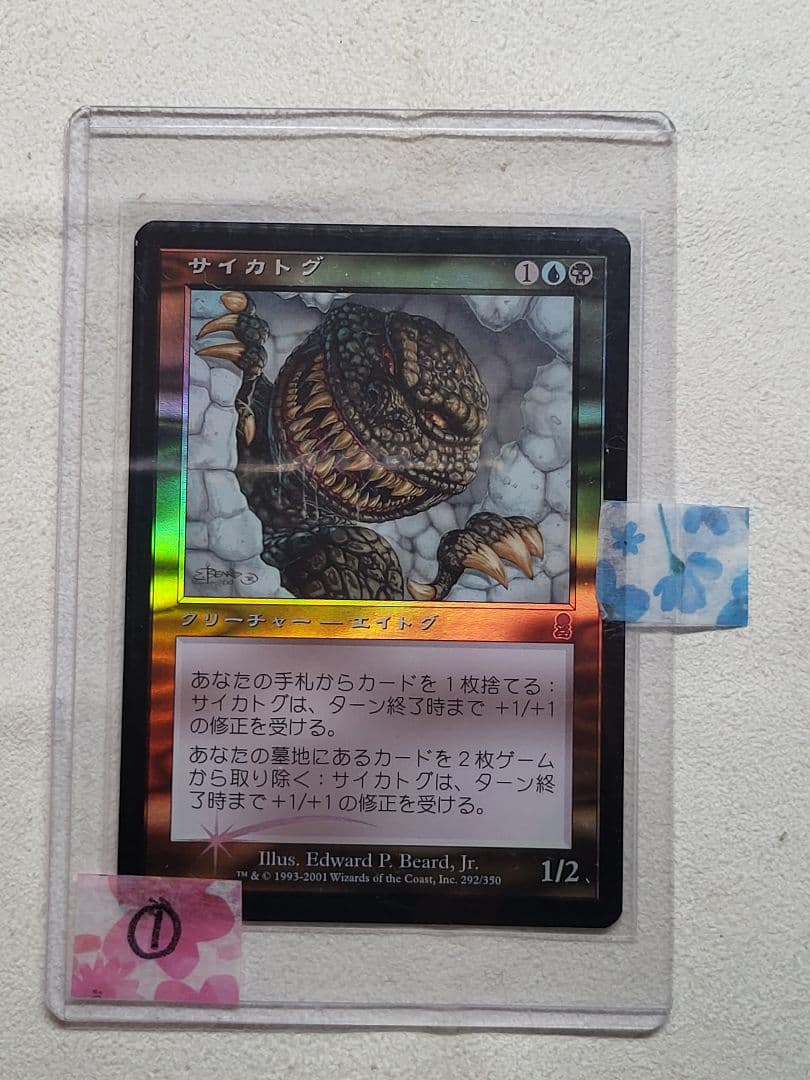 MTG【Foil】《サイカトグ/Psychatog》日本語版1 - メルカリ