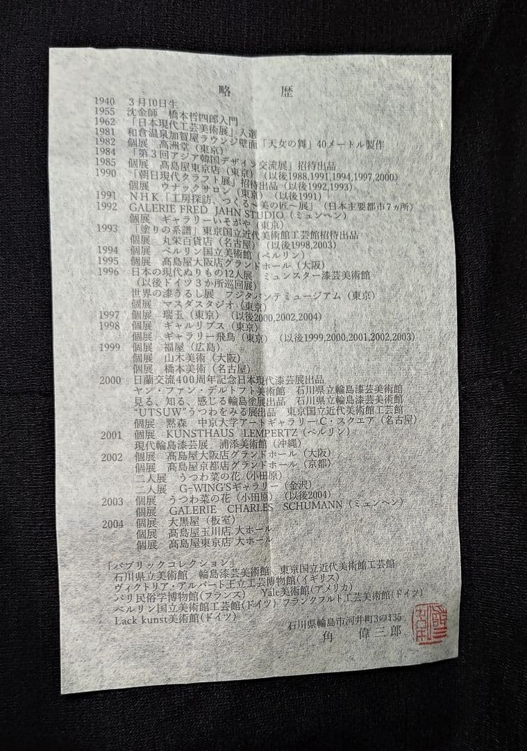 輪島塗 角偉三郎 朱塗 盃 一つ星 紙箱 共布 栞 人間国宝 名工