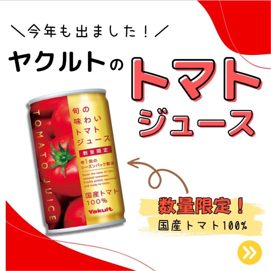 ヤクルト 数量限定 期間限定 国産トマトジュース 160g 10缶 旬の味わい