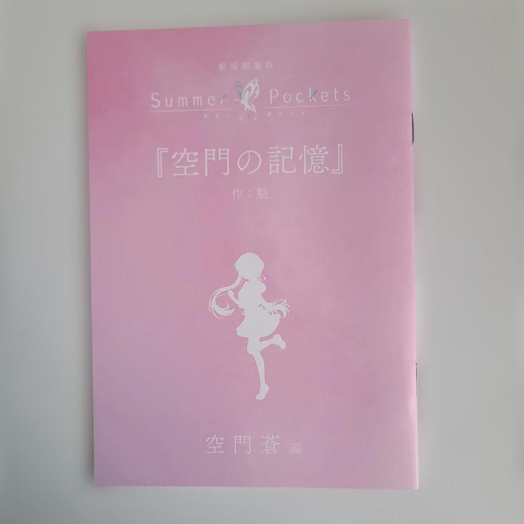 Summer Pockets 劇場版パンフレット,特典SS