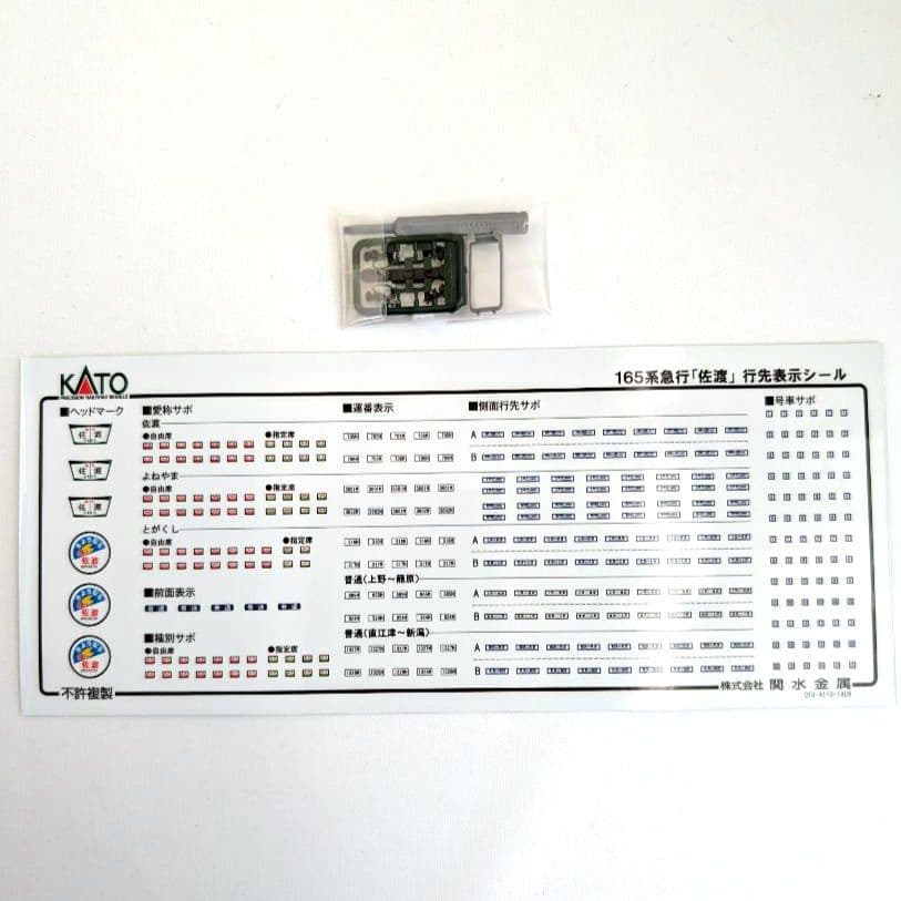 KATO　165系　急行「佐渡」　7両基本セット　10-1488