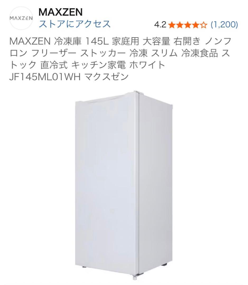 MAXZEN 冷凍庫 122L