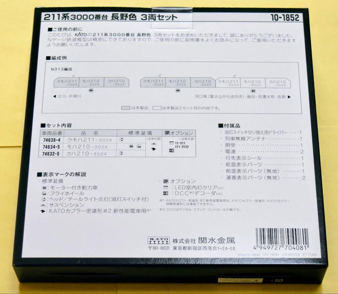 KATO 型番 10-1852 211系3000番台 長野色 3両セット