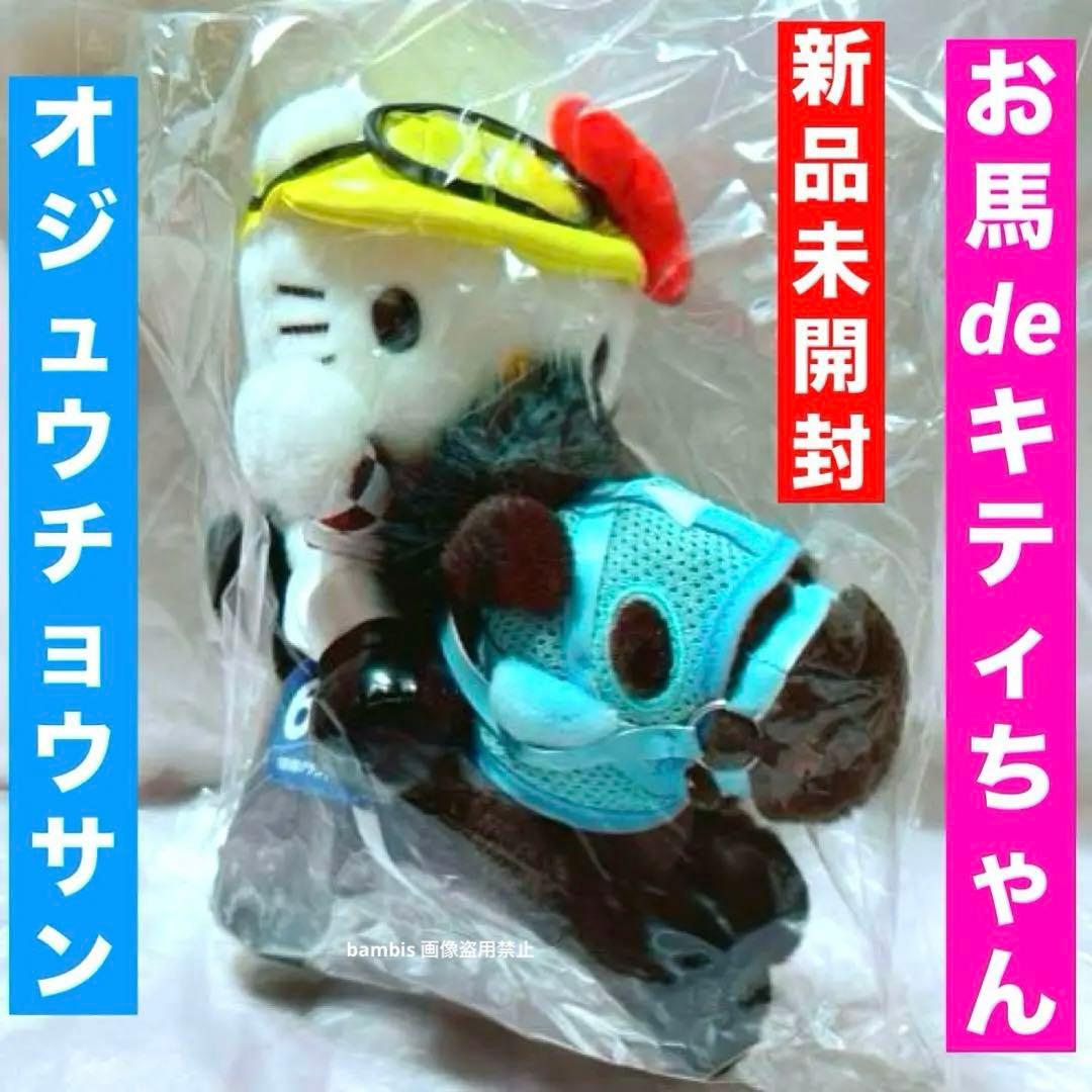 ハローキティ JRAコラボ お馬deキティちゃん ブチコ 競馬 ぬいぐるみ