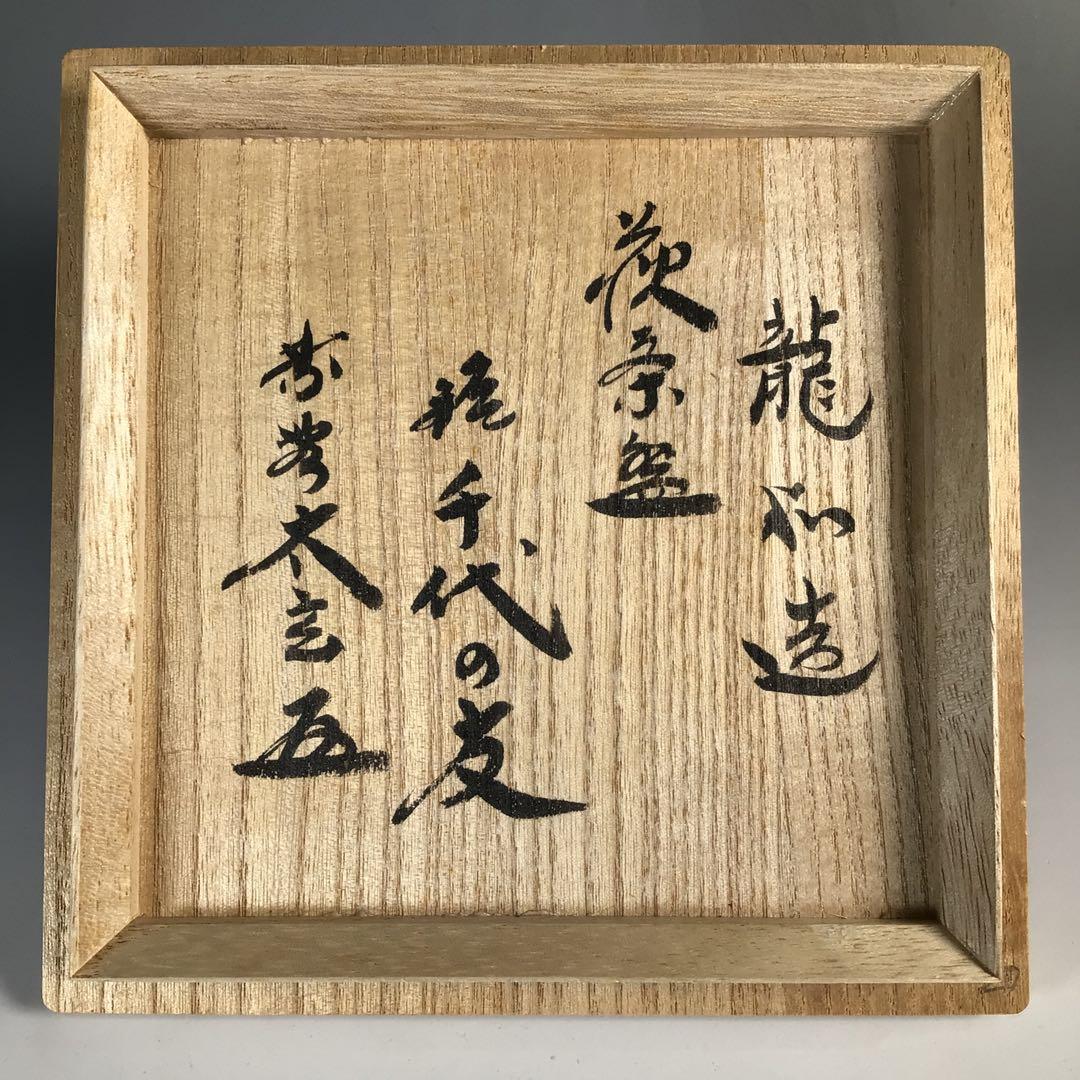 N620 茶碗 『萩焼』『中村龍和造』『大徳寺 小林太玄 箱書』 共