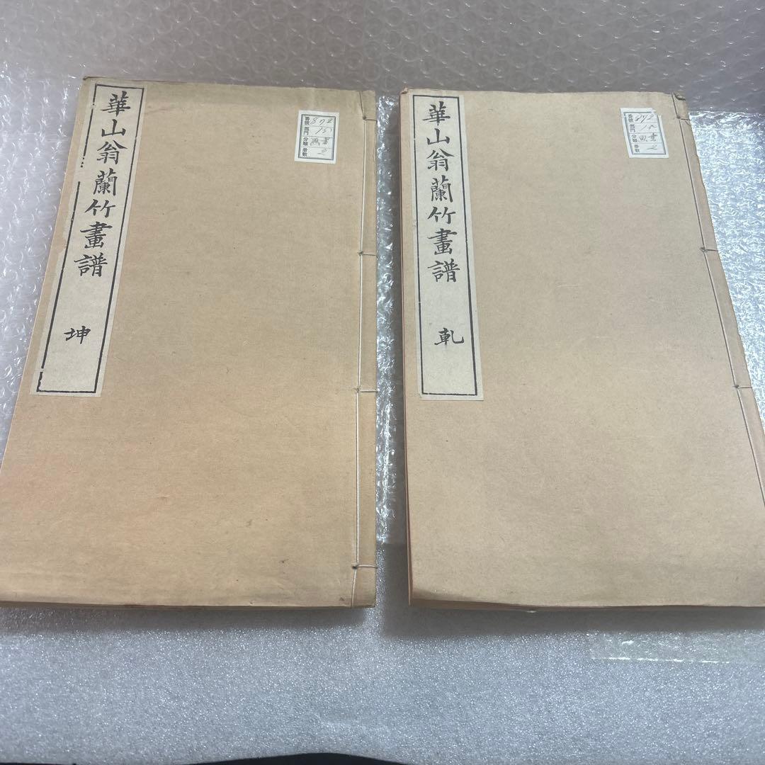 崋山翁蘭竹書譜　2冊　　美品　　希少です。 崋山翁蘭竹書譜 2冊 美品 希少です。 崋山翁蘭竹書譜 2冊 美品 希少