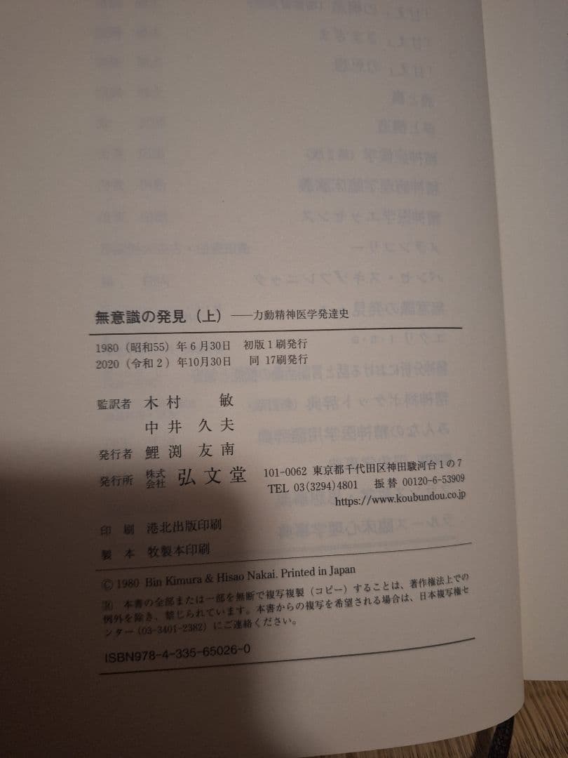 無意識の発見 力動精神医学発達史 全2巻 エレンベルガー