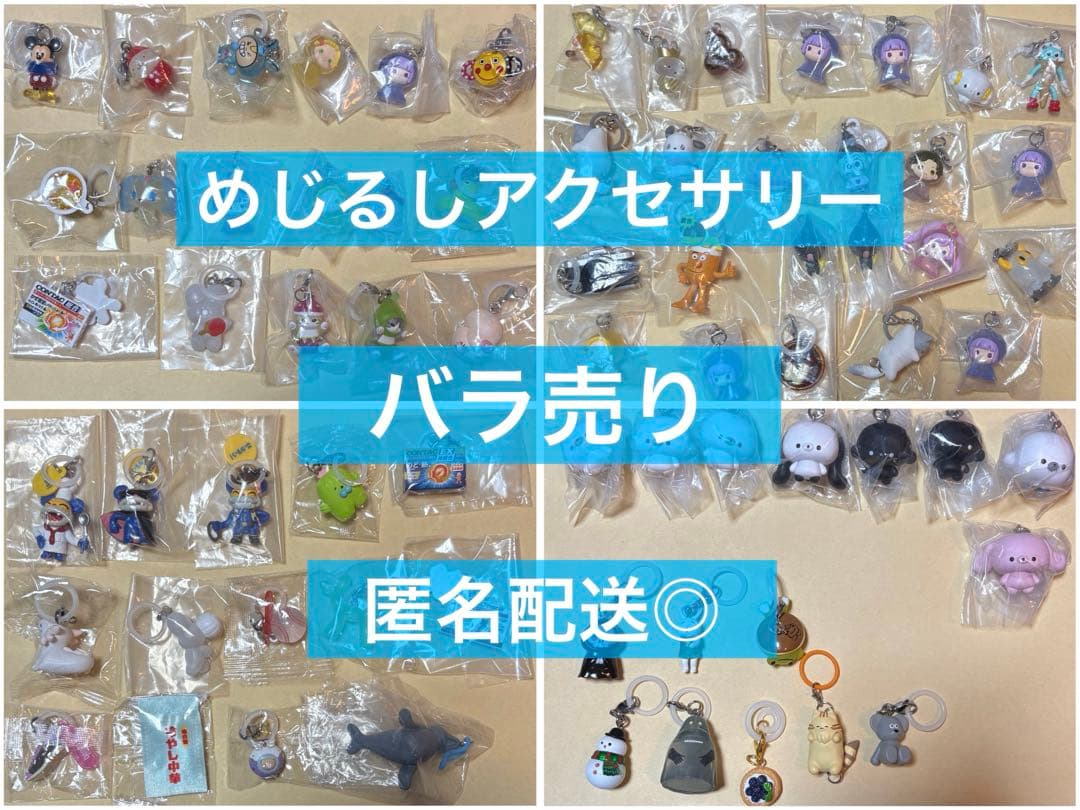 めじるしアクセサリー めじるしチャーム バラ売り まとめ売り - メルカリ