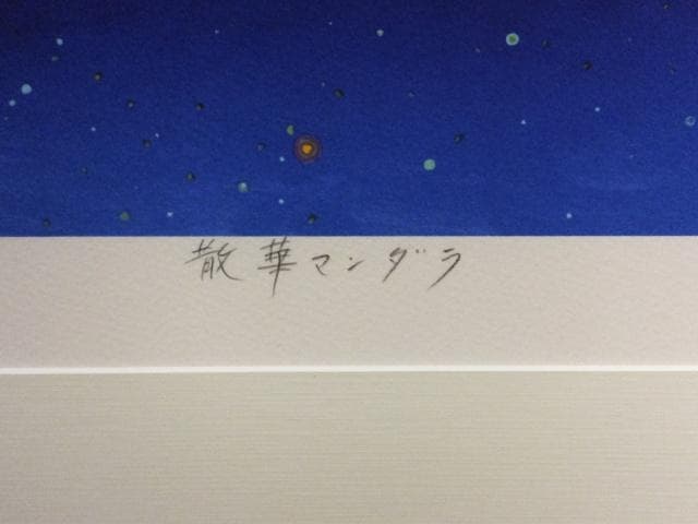 前田常作 直筆サイン『散華 マンダラ』リトグラフ 2000年 0611T - メルカリ
