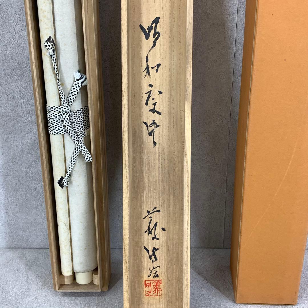掛軸 木村義男 猿と蟹 共箱 干支 申 かに 水墨画 3 63 掛け軸